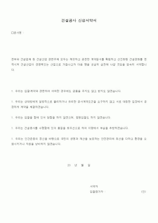 (공사계약)건설공사 신성서약서
