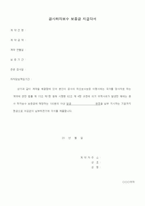 (공사계약)공사하자보수 보증금 지급각서