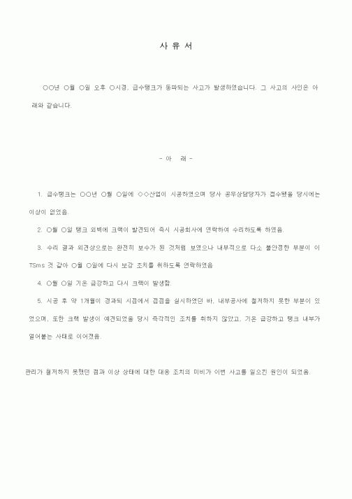 (공사계약)사유서(급수탱크 동파 사고)