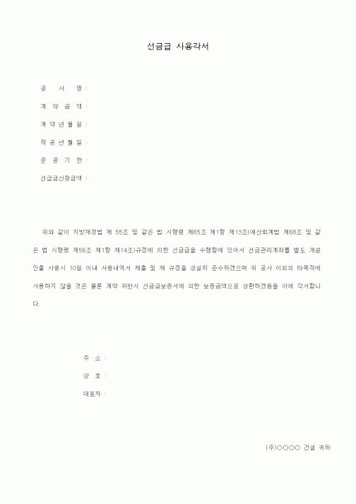(공사계약)선금급 사용각서