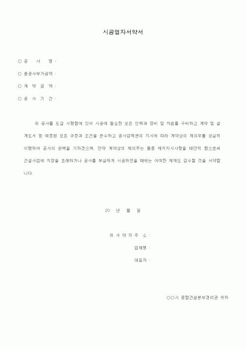 (공사계약)시공업자서약서