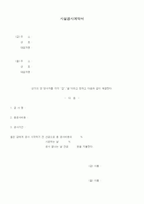 (공사계약)시설공사계약서