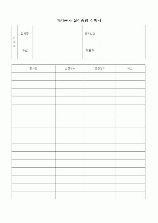 (공사계약)자기공사 실적증명 신청서