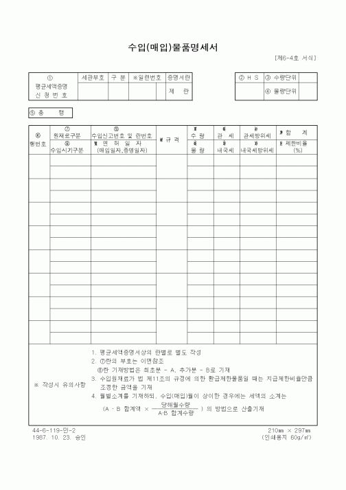 (무역/수출입)수입(매입)물품명세서1