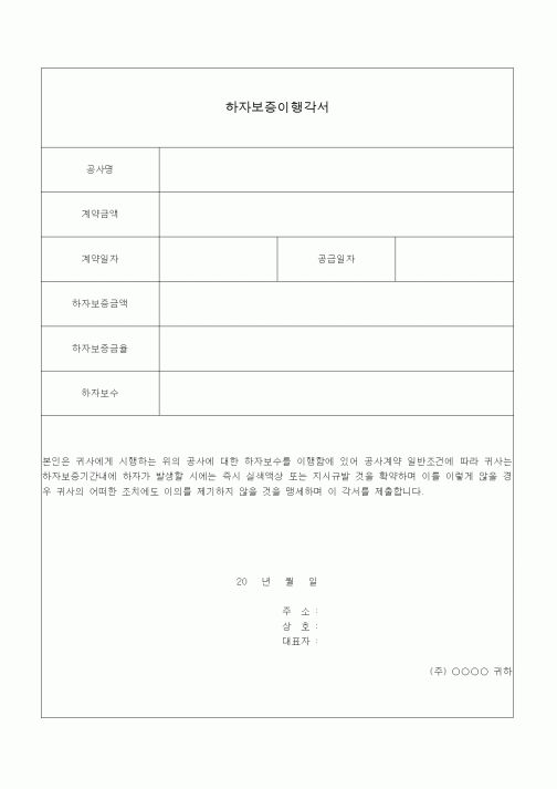 (공사계약)하자보증이행각서