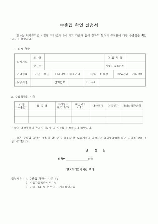 (무역/수출입)수출입 확인 신청서