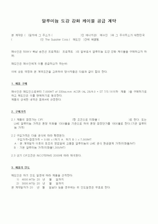 (무역/수출입)알루미늄 도강 강화 케이블 공급 계약
