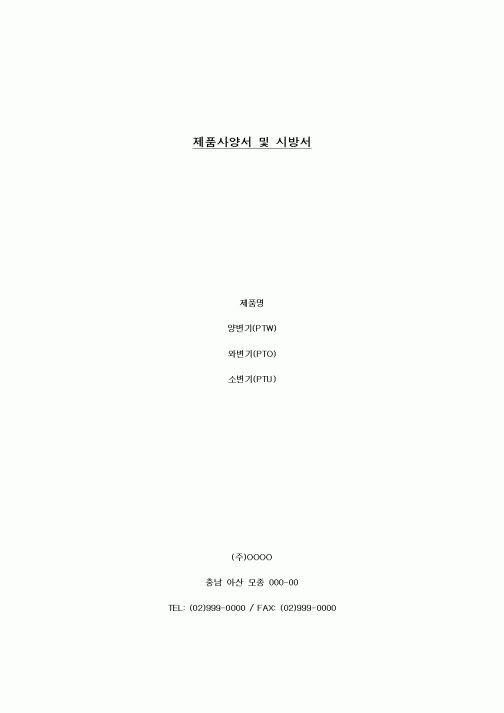(구매/외주서식)제품사양서 및 시방서(양변기,와변기,소변기)