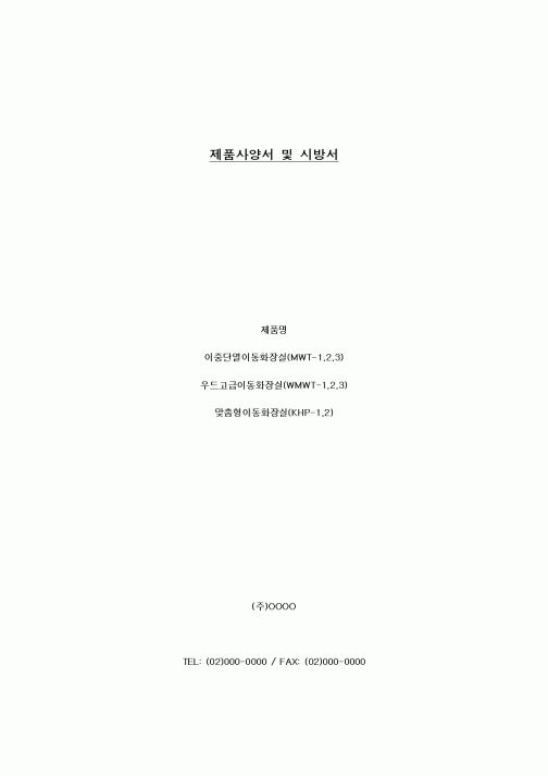 (구매/외주서식)제품사양서 및 시방서(화장실)