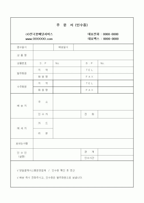(구매/외주서식)주문서(인수증) 전국꽃배달서비스