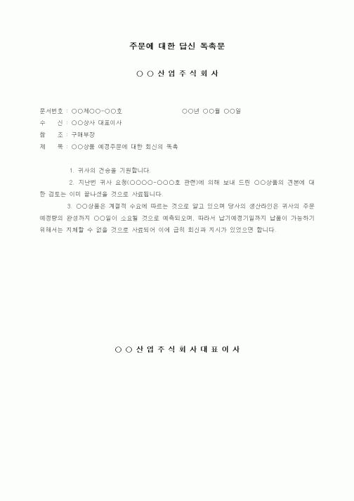 (구매/외주서식)주문에 대한 답신 독촉문