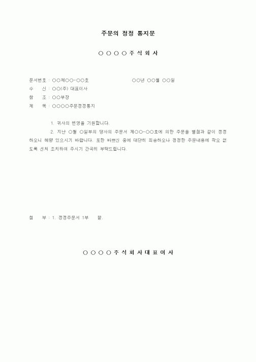(구매/외주서식)주문의 정정 통지문