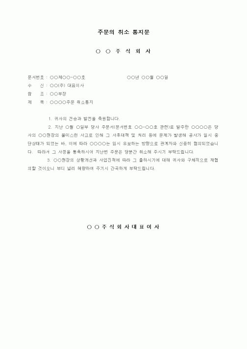 (구매/외주서식)주문의 취소 통지문