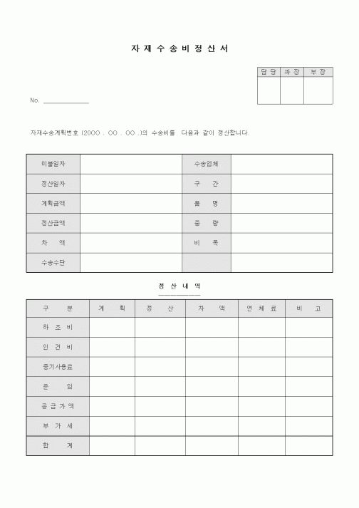 (구매/외주서식)자재 수송비 정산서