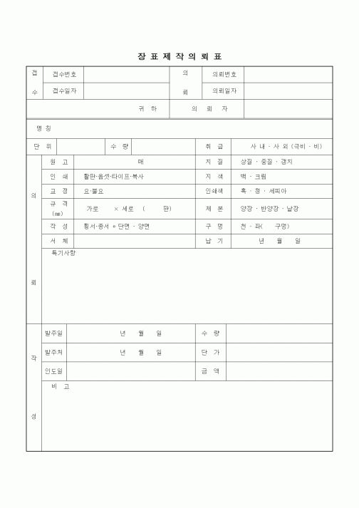 (구매/외주서식)장표제작의뢰표1