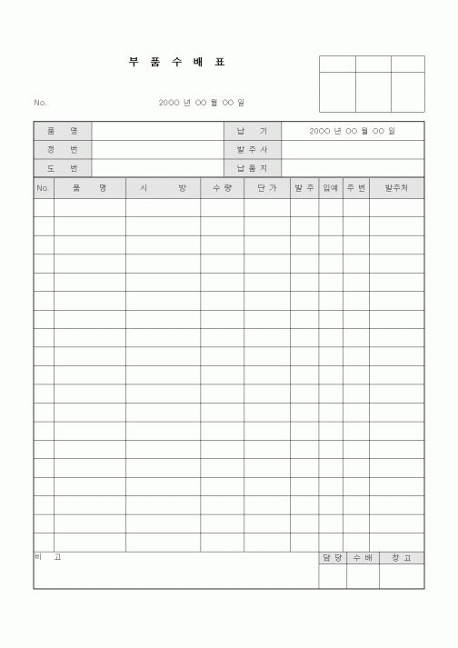 (구매/외주서식)부품수배표
