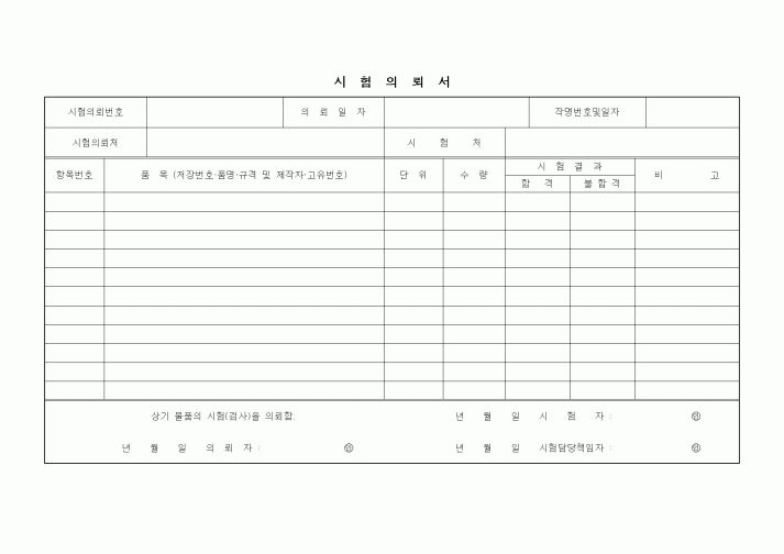 (구매/외주서식)시험의뢰서