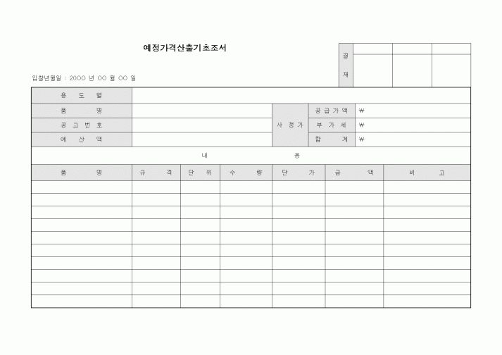 (구매/외주서식)예정가격산출기초조서1