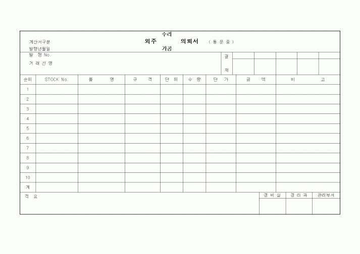 (구매/외주서식)외주(수리,가공)의뢰서