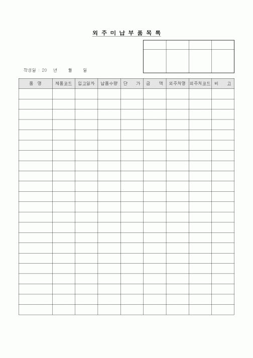 (구매/외주서식)외주미납부품목록2
