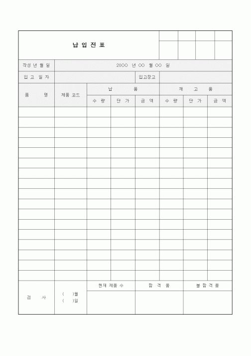 (구매/외주서식)납입전표1