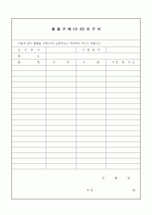 (구매/외주서식)물품 구매(수리) 요구서