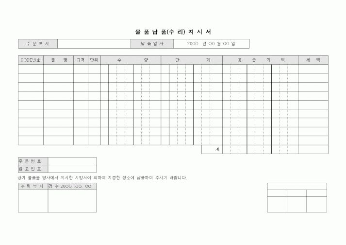 (구매/외주서식)물품 납품(수리) 지시서