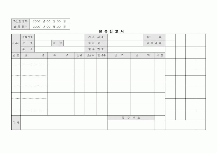 (구매/외주서식)물품입고서