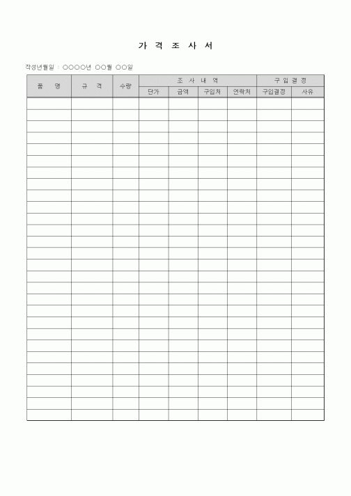 (구매/외주서식)가격조사서1