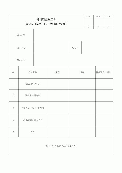 (공사계약)계약검토보고서