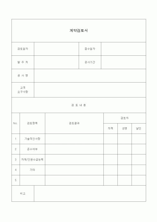 (공사계약)계약검토서