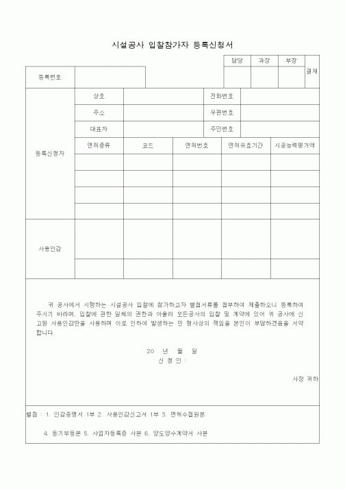 (공사계약)시설공사 입찰참가자 등록신청서