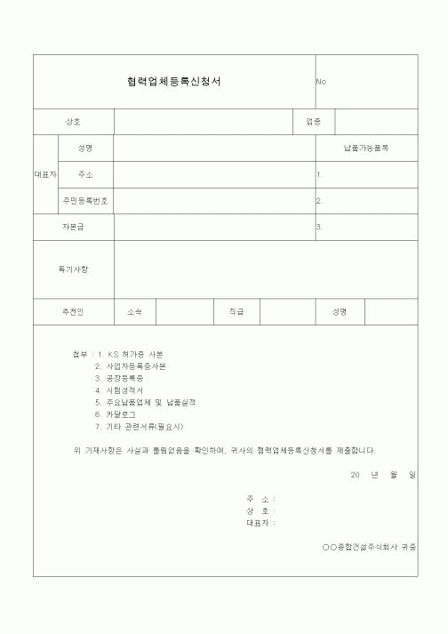 (공사계약)협력업체등록신청서