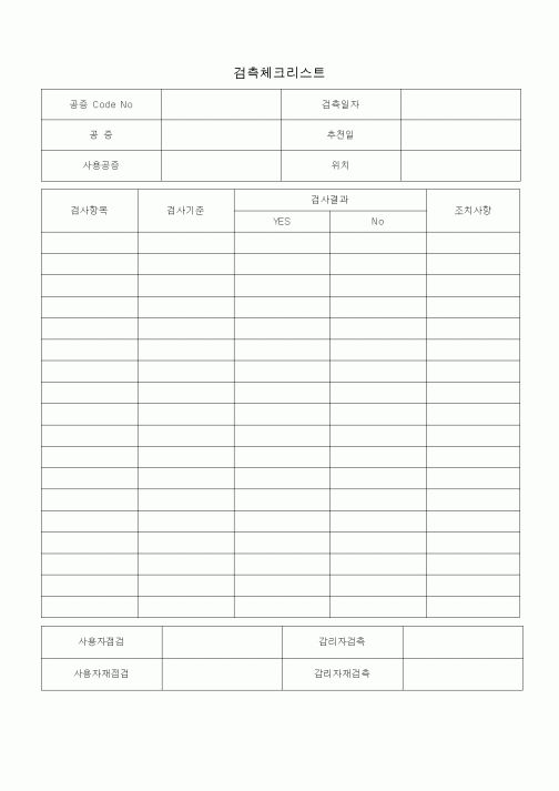 (공사예산/실행)검측체크리스트