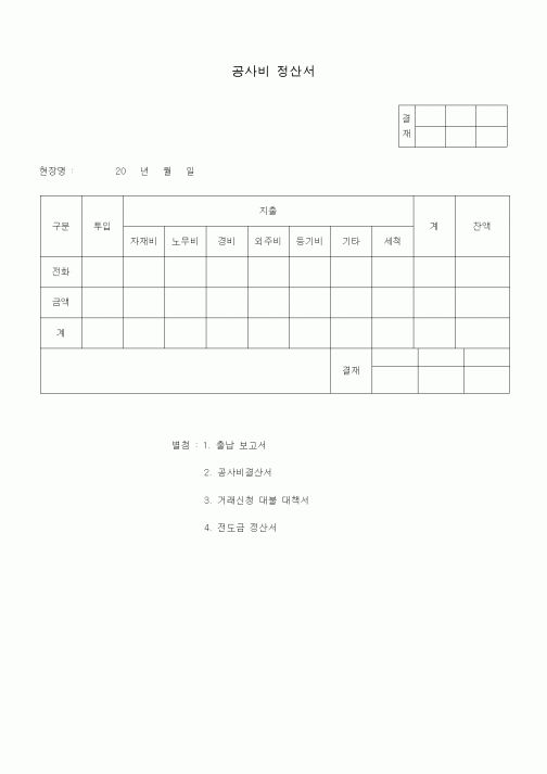 (공사예산/실행)공사비 정산서