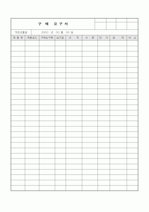 (구매/외주서식)구매요구서3