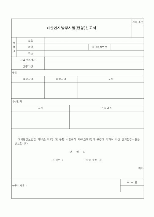 (공사예산/실행)비산먼지발생사업(변경)신고서