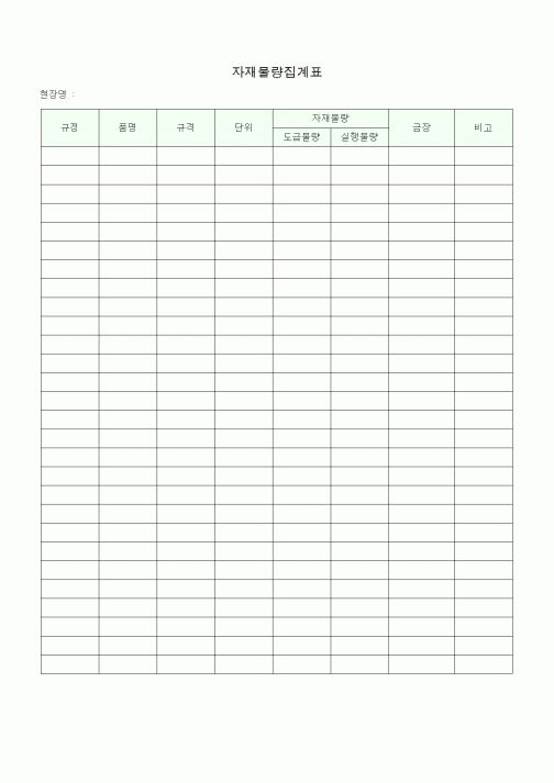 (공사예산/실행)자재물량집계표
