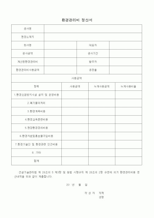 (공사예산/실행)환경관리비 정산서