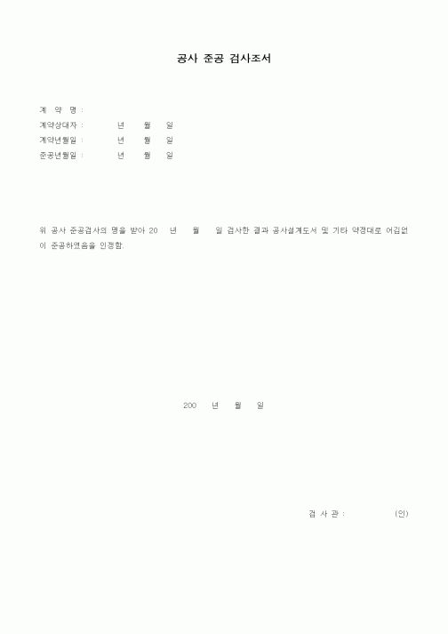 (기타)공사 준공 검사조서