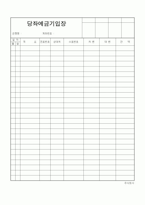 (경리)당좌예금기입장
