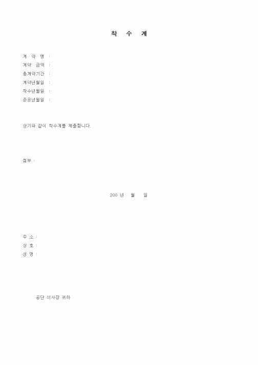 (기타)착수계