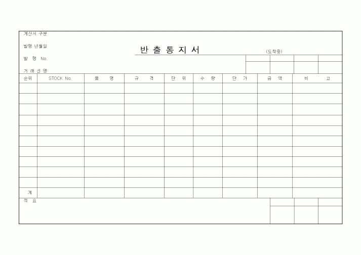 (경리)반출통지서