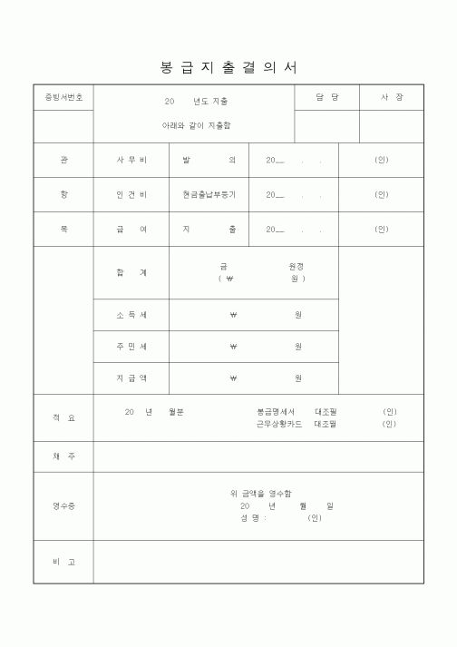(경리)봉급 지출 결의서