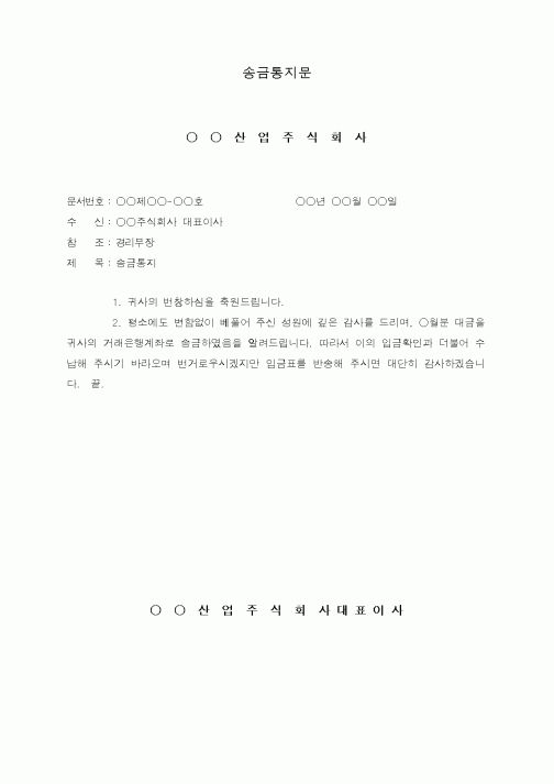 (경리)송금통지문