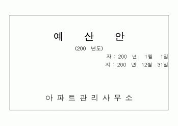(경리)아파트예산안양식
