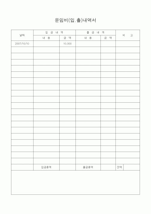 (경리)운임비 입금출금 내역서