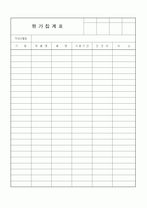 (경리)원가집계표