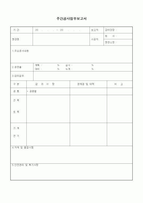 (기타)주간공사업무보고서