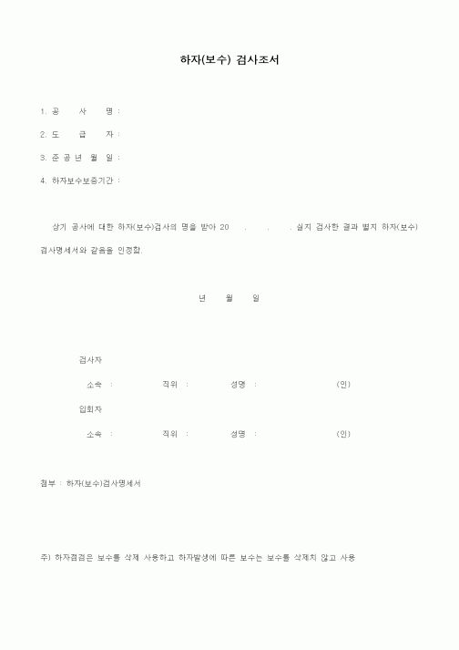 (기타)하자(보수) 검사조서